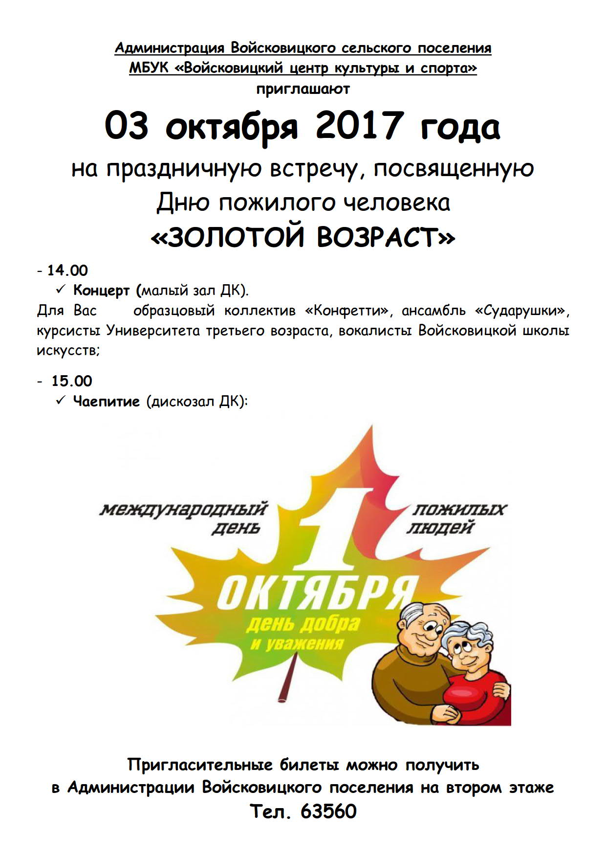 Сценарий концерта на день пожилого человека в доме культуры